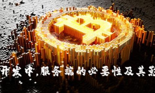 区块链开发中，服务端的必要性及其影响解析