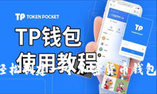 如何轻松创建一个加密货币钱包账号？