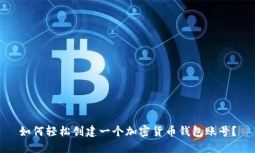 如何轻松创建一个加密货币钱包账号？