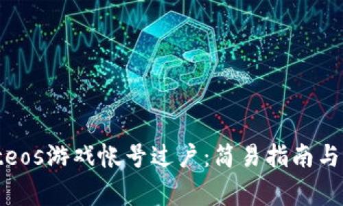 tpwalleteos游戏帐号过户：简易指南与注意事项